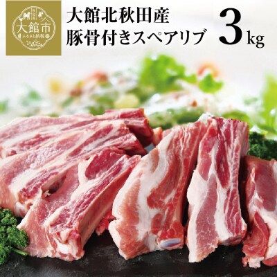 大館北秋田産豚骨付きスペアリブ3kg(カット14～16本)