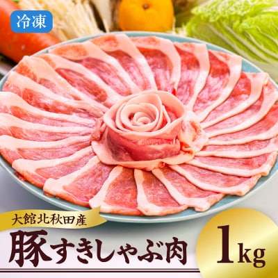大館北秋田産豚すきしゃぶ肉1kg
