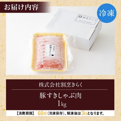 大館北秋田産豚すきしゃぶ肉1kg