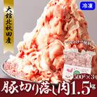 大館北秋田産・豚切り落とし肉1.5kg!(500g×3袋)