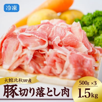 大館北秋田産・豚切り落とし肉1.5kg!(500g×3袋)