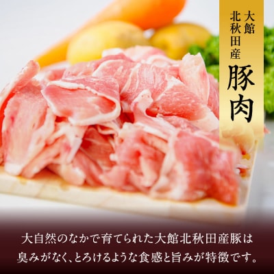 大館北秋田産・豚切り落とし肉1.5kg!(500g×3袋)