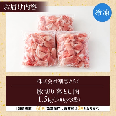 大館北秋田産・豚切り落とし肉1.5kg!(500g×3袋)