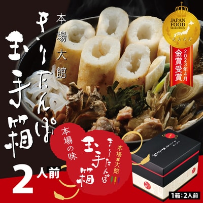 本場大館きりたんぽ玉手箱(2人前)
