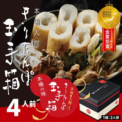 本場大館きりたんぽ玉手箱(4人前)