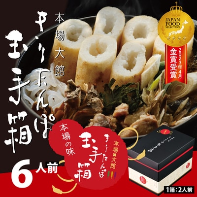 本場大館きりたんぽ玉手箱(6人前)