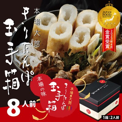 本場大館きりたんぽ玉手箱(8人前)