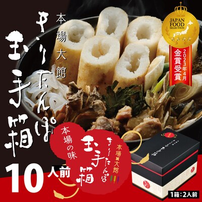 本場大館きりたんぽ玉手箱(10人前)