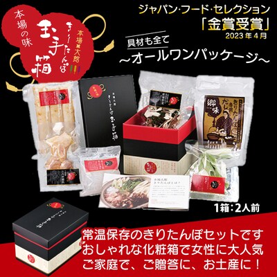 本場大館きりたんぽ玉手箱(10人前)