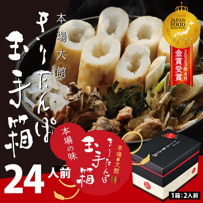 本場大館きりたんぽ玉手箱(24人前)