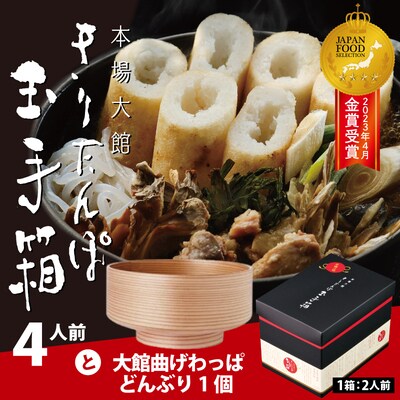 本場大館きりたんぽ玉手箱(4人前)と曲げわっぱどんぶりセット
