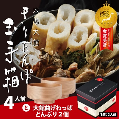 本場大館きりたんぽ玉手箱(4人前)と曲げわっぱどんぶり2個セット