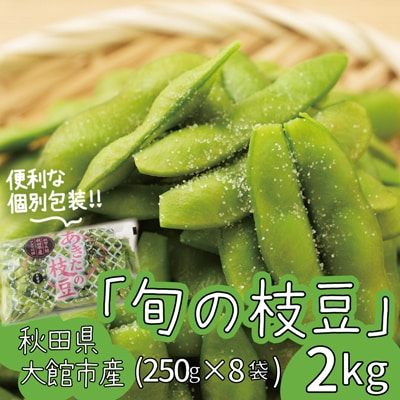 秋田県大館市産「旬の枝豆」(2kg)