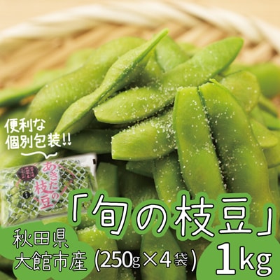 秋田県大館市産「旬の枝豆」(1kg)【ふるさと納税3.0】