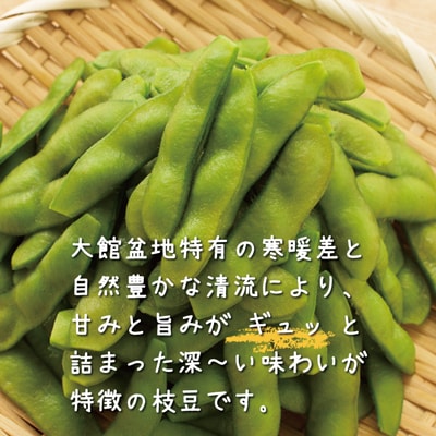 秋田県大館市産「旬の枝豆」(1kg)【ふるさと納税3.0】
