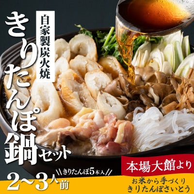 自家製炭火焼きりたんぽ鍋セット2～3人前