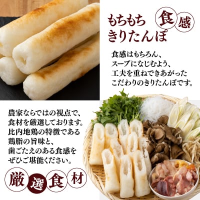 自家製炭火焼きりたんぽ鍋セット2～3人前