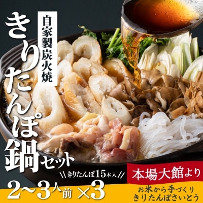 自家製炭火焼きりたんぽ鍋セット2～3人前×3セット