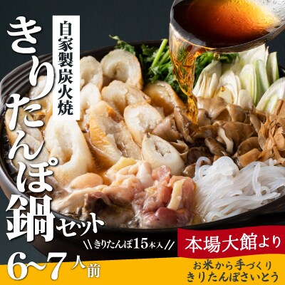 自家製炭火焼ききりたんぽセット6～7人前