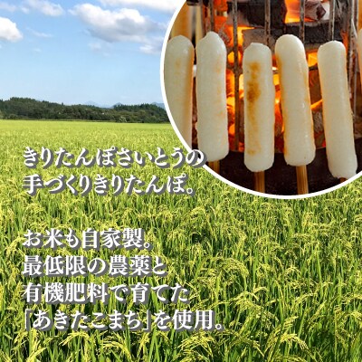 自家製炭火焼ききりたんぽセット6～7人前