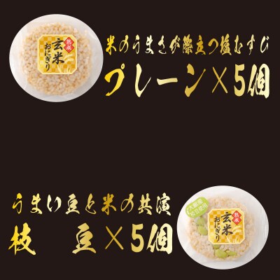 熟成玄米おにぎり・大館産枝豆入(10個)