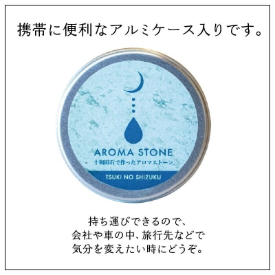 十和田石のアロマストーン