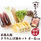 昔のきりたんぽや本場大館きりたんぽ鍋セット(6～8人前)