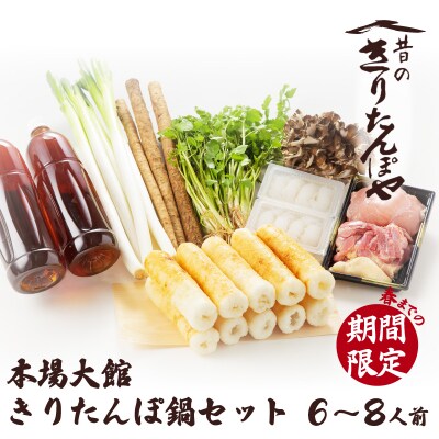 昔のきりたんぽや本場大館きりたんぽ鍋セット(6～8人前)