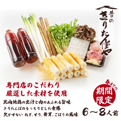 昔のきりたんぽや本場大館きりたんぽ鍋セット(6～8人前)