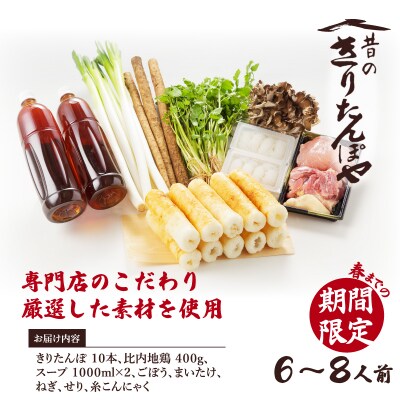昔のきりたんぽや本場大館きりたんぽ鍋セット(6～8人前)