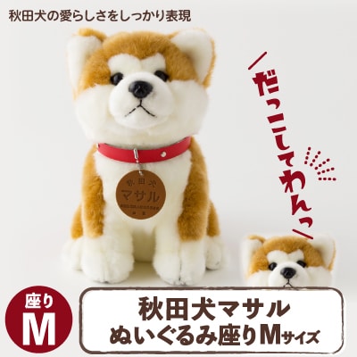 秋田犬マサルぬいぐるみ　座りMサイズ