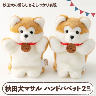 秋田犬マサルハンドパペット2個セット