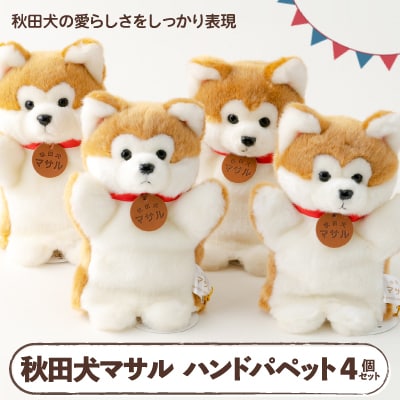 秋田犬マサルハンドパペット4個セット