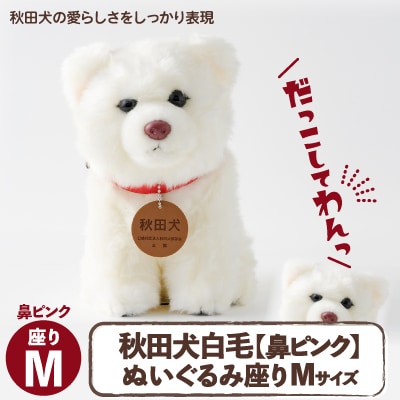 秋田犬白毛(鼻ピンク)ぬいぐるみ　座りMサイズ