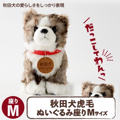 秋田犬虎毛ぬいぐるみ　座りMサイズ
