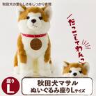 秋田犬マサルぬいぐるみ 座りLサイズ