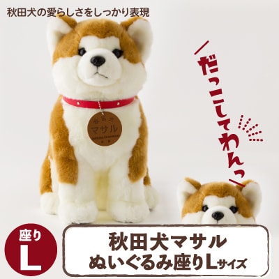 秋田犬マサルぬいぐるみ 座りLサイズ