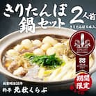北秋倶楽部きりたんぽ鍋セット(2人前)