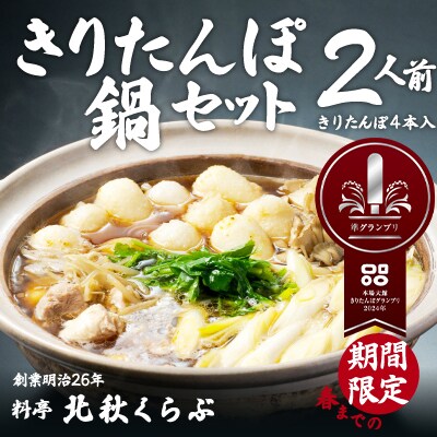 北秋倶楽部きりたんぽ鍋セット(2人前)