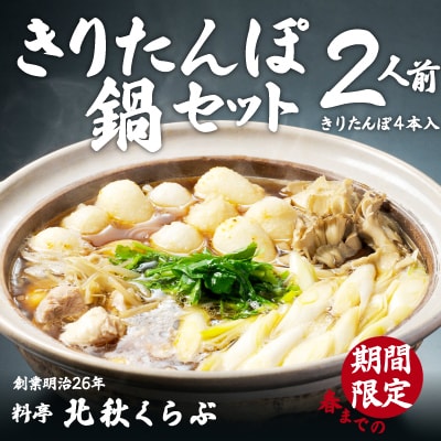 北秋倶楽部きりたんぽ鍋セット(2人前)
