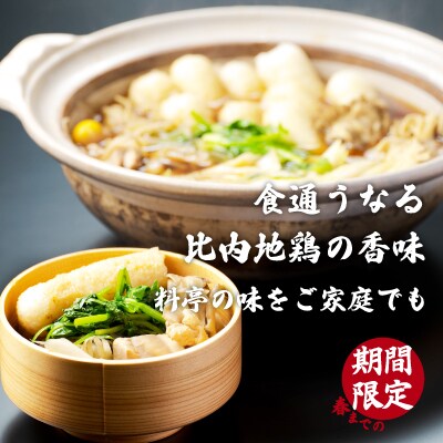 北秋倶楽部きりたんぽ鍋セット(2人前)