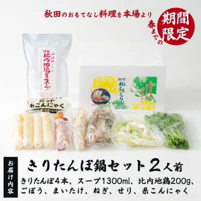 北秋倶楽部きりたんぽ鍋セット(2人前)