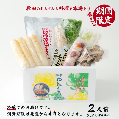 北秋倶楽部きりたんぽ鍋セット(2人前)