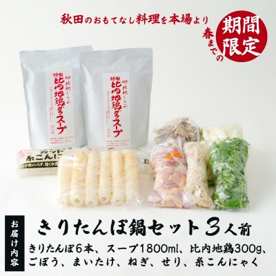 北秋倶楽部きりたんぽ鍋セット(3人前)