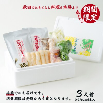 北秋倶楽部きりたんぽ鍋セット(3人前)