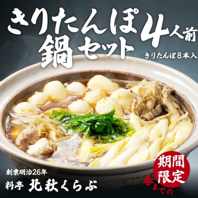 北秋倶楽部きりたんぽ鍋セット(4人前) 
