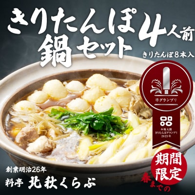 北秋倶楽部きりたんぽ鍋セット(4人前) 