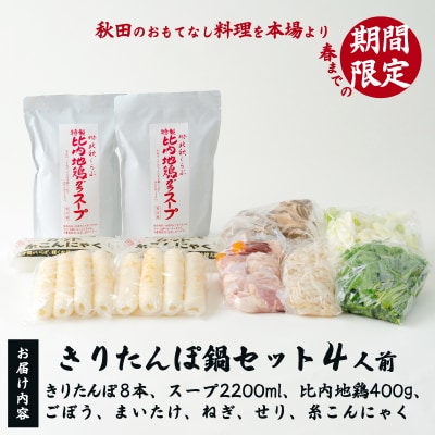 北秋倶楽部きりたんぽ鍋セット(4人前) 