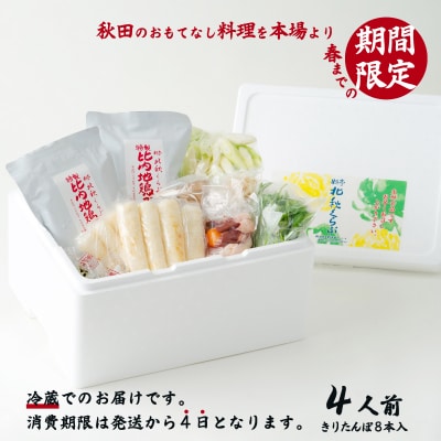 北秋倶楽部きりたんぽ鍋セット(4人前) 
