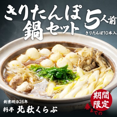 北秋倶楽部きりたんぽ鍋セット(5人前)